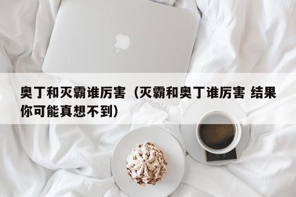 奥丁和灭霸谁厉害（灭霸和奥丁谁厉害 结果你可能真想不到）