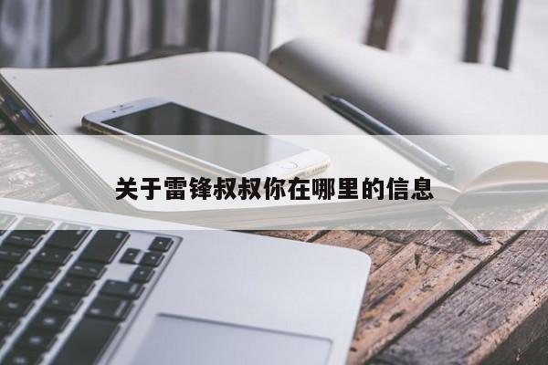 关于雷锋叔叔你在哪里的信息