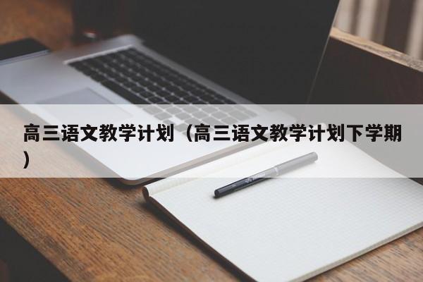 高三语文教学计划（高三语文教学计划下学期）