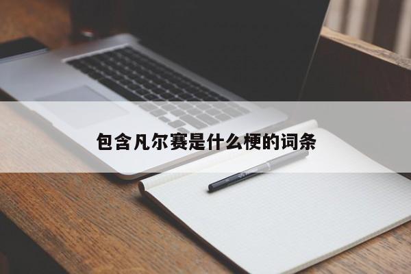 包含凡尔赛是什么梗的词条