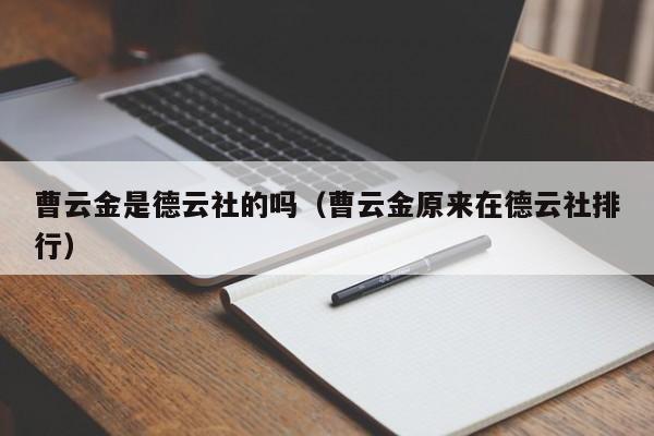 曹云金是德云社的吗（曹云金原来在德云社排行）