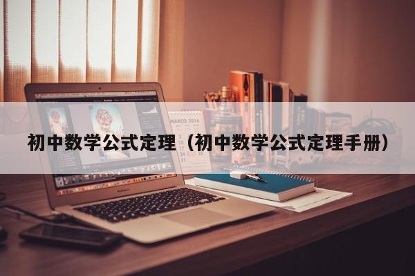 初中数学公式定理（初中数学公式定理手册）