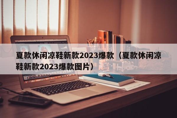 夏款休闲凉鞋新款2023爆款（夏款休闲凉鞋新款2023爆款图片）