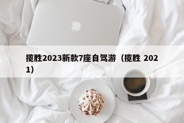 揽胜2023新款7座自驾游（揽胜 2021）