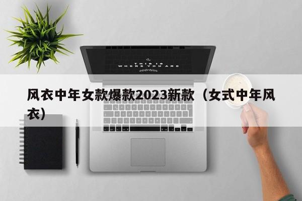 风衣中年女款爆款2023新款（女式中年风衣）