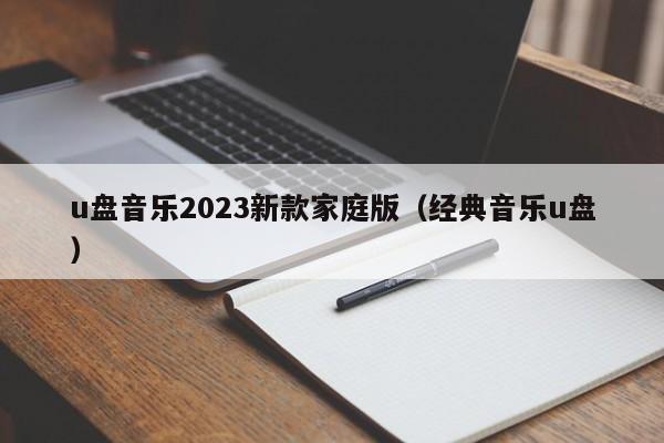 u盘音乐2023新款家庭版（经典音乐u盘）