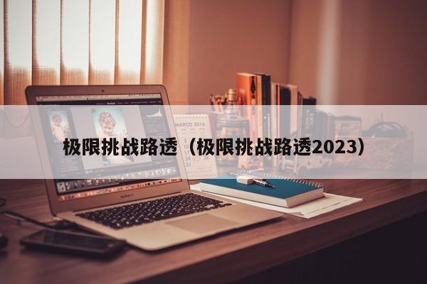 极限挑战路透（极限挑战路透2023）