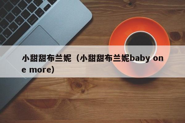 小甜甜布兰妮（小甜甜布兰妮baby one more）