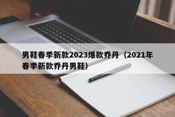 男鞋春季新款2023爆款乔丹（2021年春季新款乔丹男鞋）