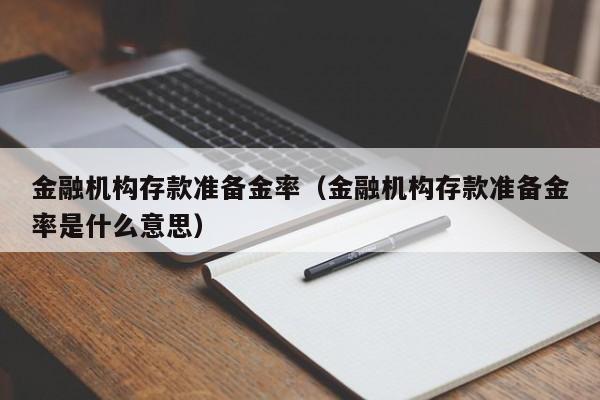 金融机构存款准备金率（金融机构存款准备金率是什么意思）