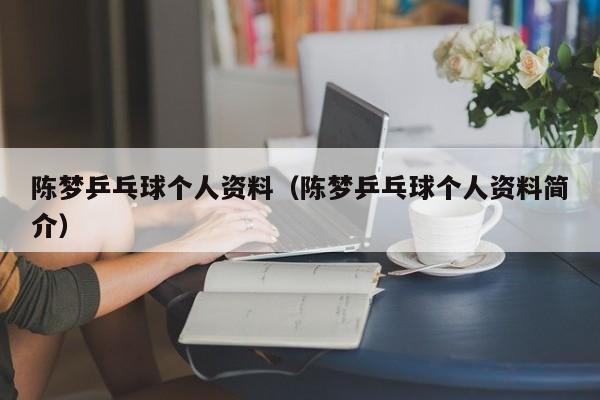 陈梦乒乓球个人资料（陈梦乒乓球个人资料简介）