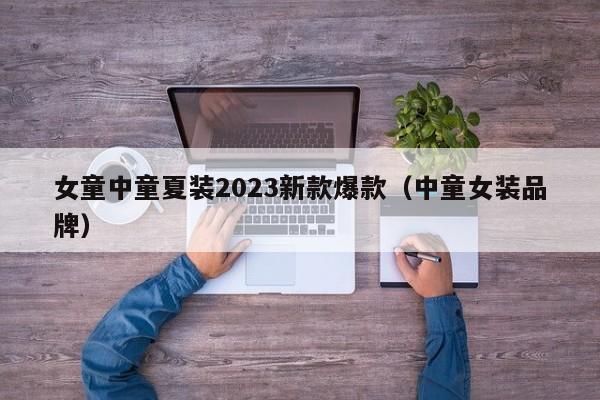 女童中童夏装2023新款爆款（中童女装品牌）