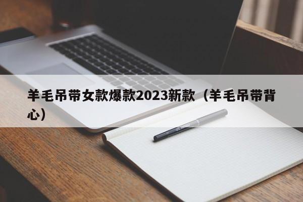 羊毛吊带女款爆款2023新款（羊毛吊带背心）