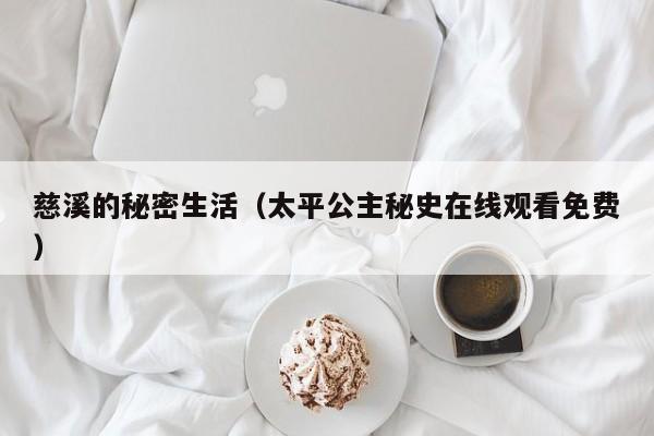 慈溪的秘密生活（太平公主秘史在线观看免费）