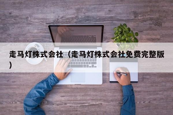 走马灯株式会社（走马灯株式会社免费完整版）