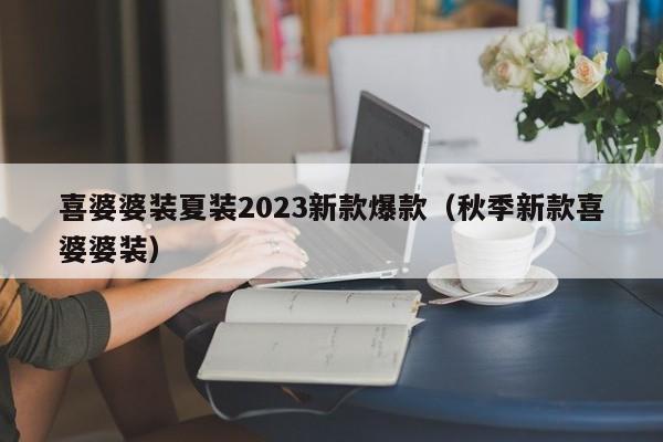 喜婆婆装夏装2023新款爆款（秋季新款喜婆婆装）