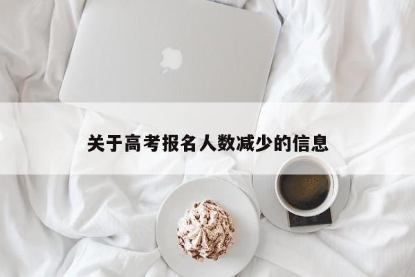 关于高考报名人数减少的信息