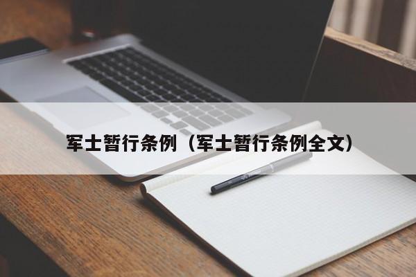 军士暂行条例（军士暂行条例全文）