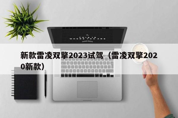 新款雷凌双擎2023试驾（雷凌双擎2020新款）