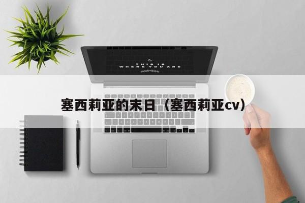 塞西莉亚的末日（塞西莉亚cv）