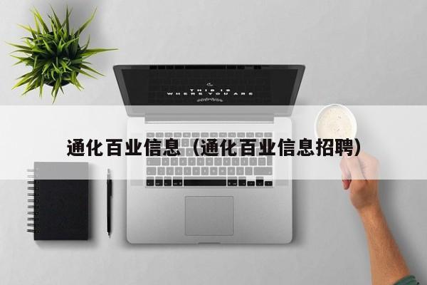 通化百业信息（通化百业信息招聘）