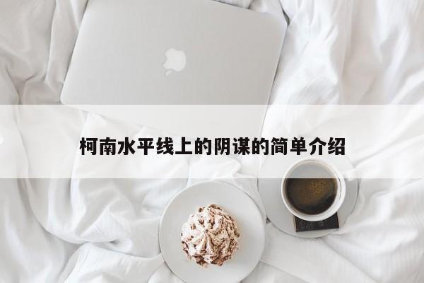 柯南水平线上的阴谋的简单介绍