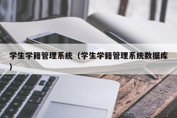 学生学籍管理系统（学生学籍管理系统数据库）