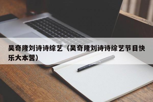 吴奇隆刘诗诗综艺（吴奇隆刘诗诗综艺节目快乐大本营）