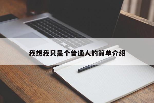 我想我只是个普通人的简单介绍