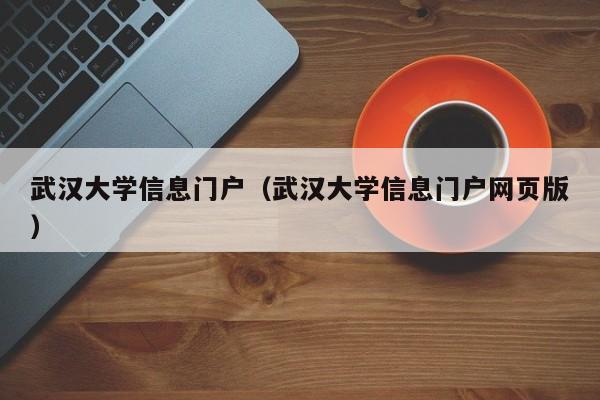 武汉大学信息门户（武汉大学信息门户网页版）