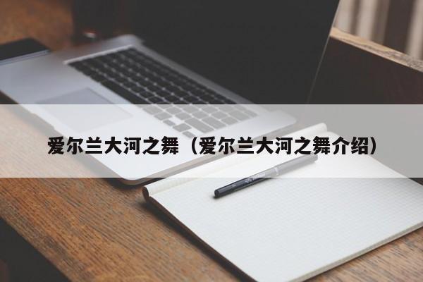 爱尔兰大河之舞（爱尔兰大河之舞介绍）