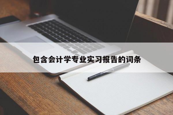 包含会计学专业实习报告的词条