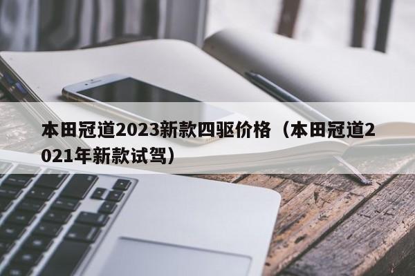 本田冠道2023新款四驱价格（本田冠道2021年新款试驾）