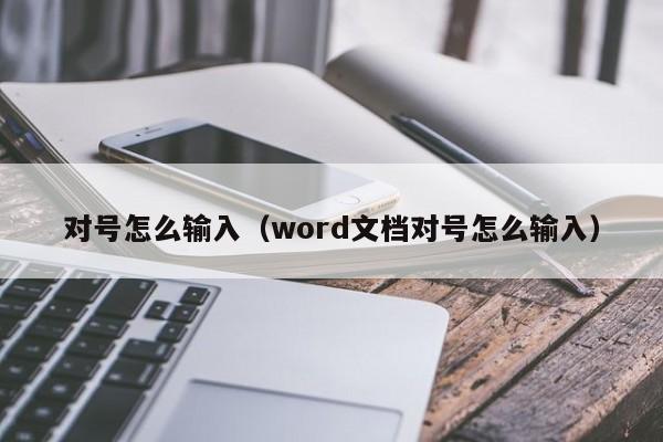 对号怎么输入（word文档对号怎么输入）