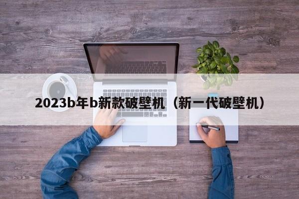 2023b年b新款破壁机（新一代破壁机）