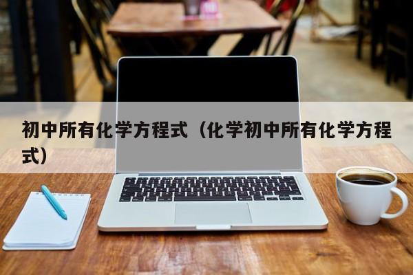 初中所有化学方程式（化学初中所有化学方程式）