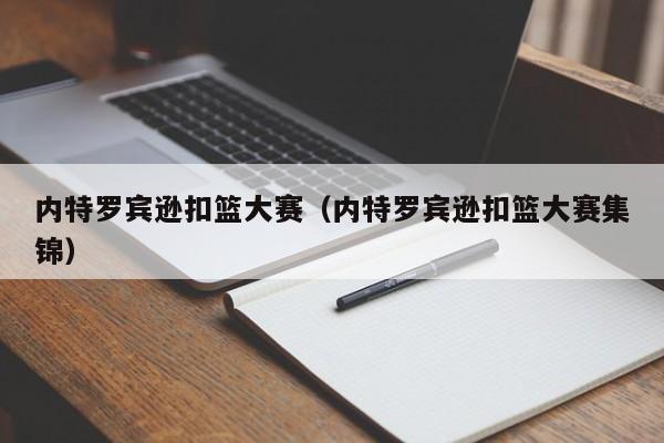 内特罗宾逊扣篮大赛（内特罗宾逊扣篮大赛集锦）