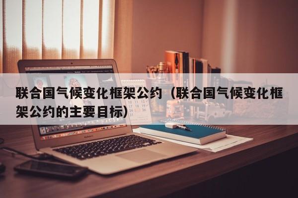 联合国气候变化框架公约（联合国气候变化框架公约的主要目标）