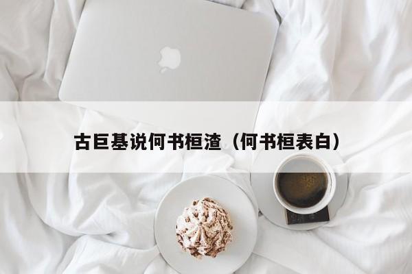 古巨基说何书桓渣（何书桓表白）