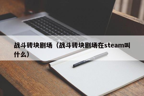 战斗砖块剧场（战斗砖块剧场在steam叫什么）