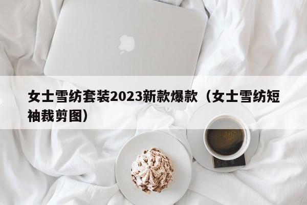 女士雪纺套装2023新款爆款（女士雪纺短袖裁剪图）