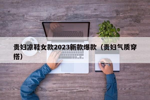 贵妇凉鞋女款2023新款爆款（贵妇气质穿搭）