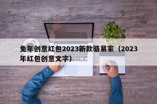 兔年创意红包2023新款骆易家（2023年红包创意文字）