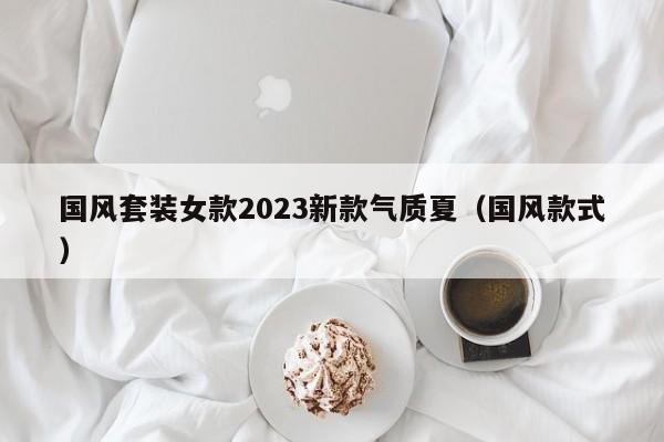 国风套装女款2023新款气质夏（国风款式）