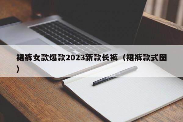 裙裤女款爆款2023新款长裤（裙裤款式图）