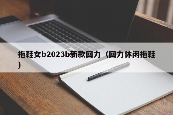 拖鞋女b2023b新款回力（回力休闲拖鞋）