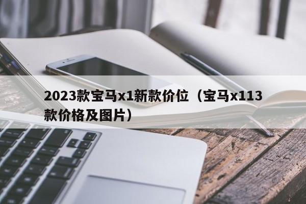 2023款宝马x1新款价位（宝马x113款价格及图片）