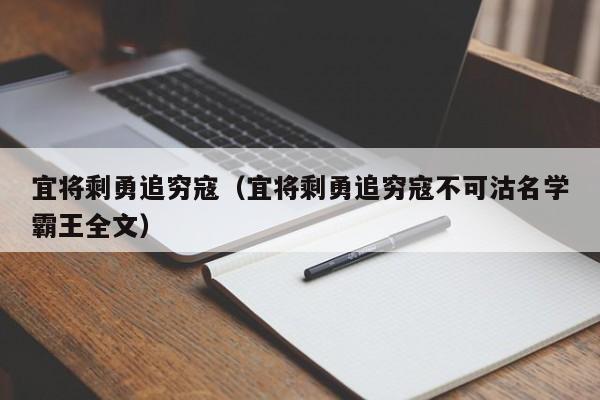 宜将剩勇追穷寇（宜将剩勇追穷寇不可沽名学霸王全文）