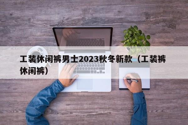 工装休闲裤男士2023秋冬新款（工装裤 休闲裤）