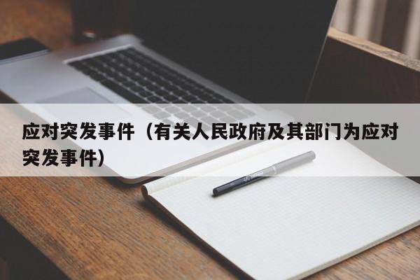 应对突发事件（有关人民政府及其部门为应对突发事件）